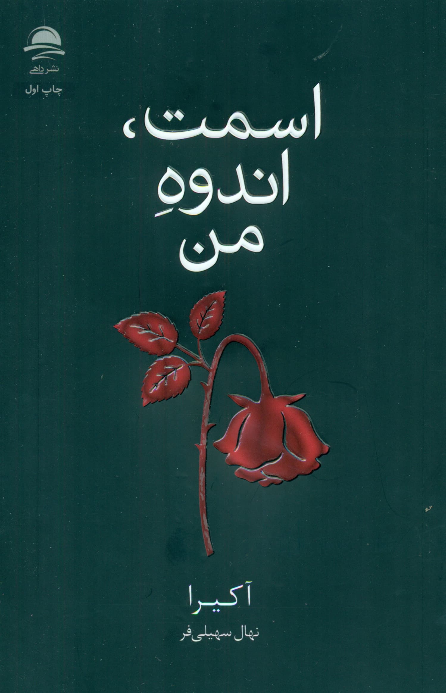 اسمت اندوه من