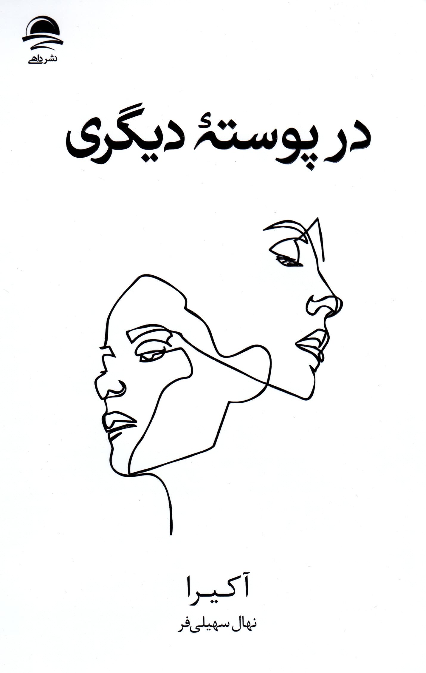 در پوسته دیگری