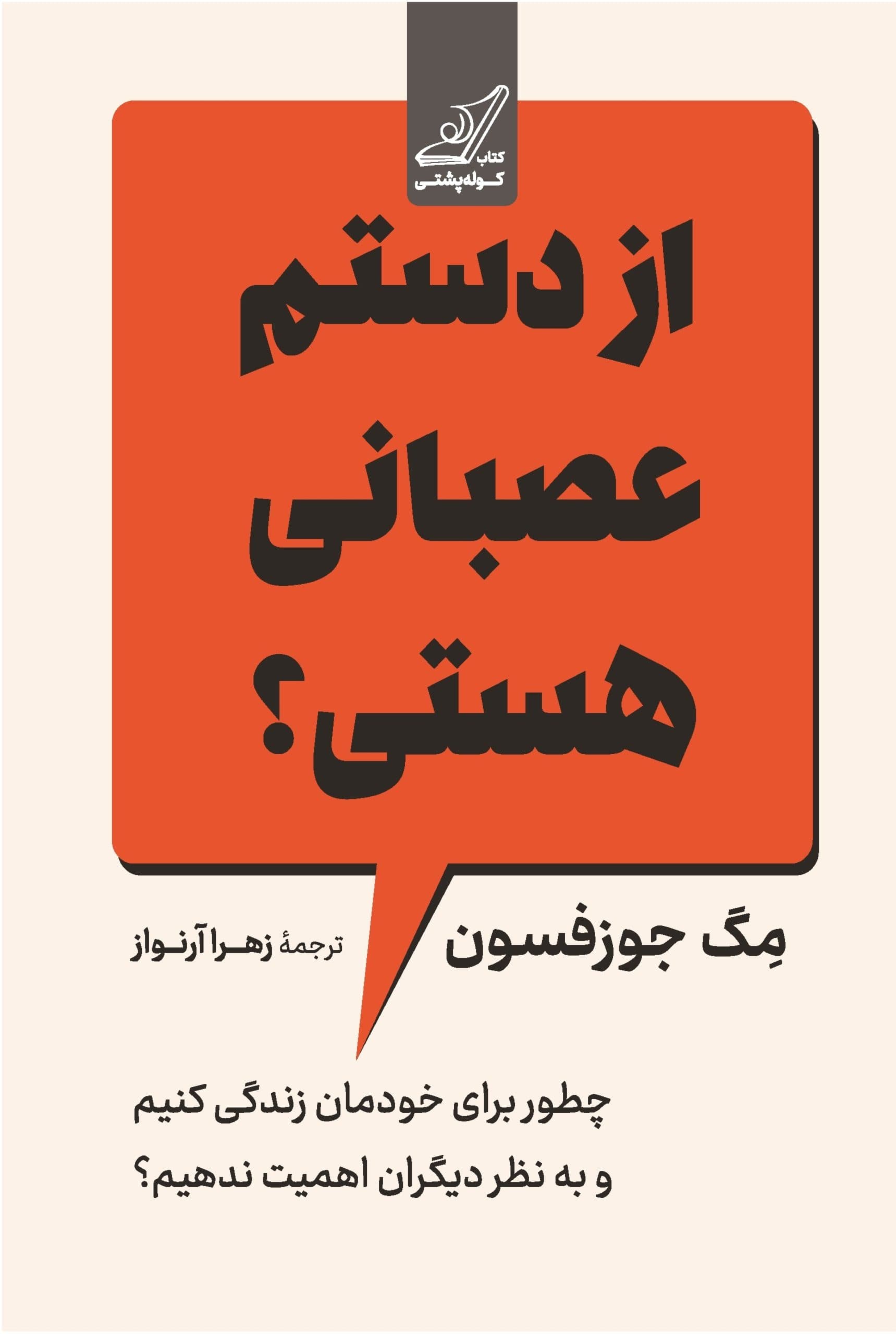 از دستم عصبانی هستی (چطور برای خودمان زندگی کنیم و به نظر دیگران اهمیت ندهیم)