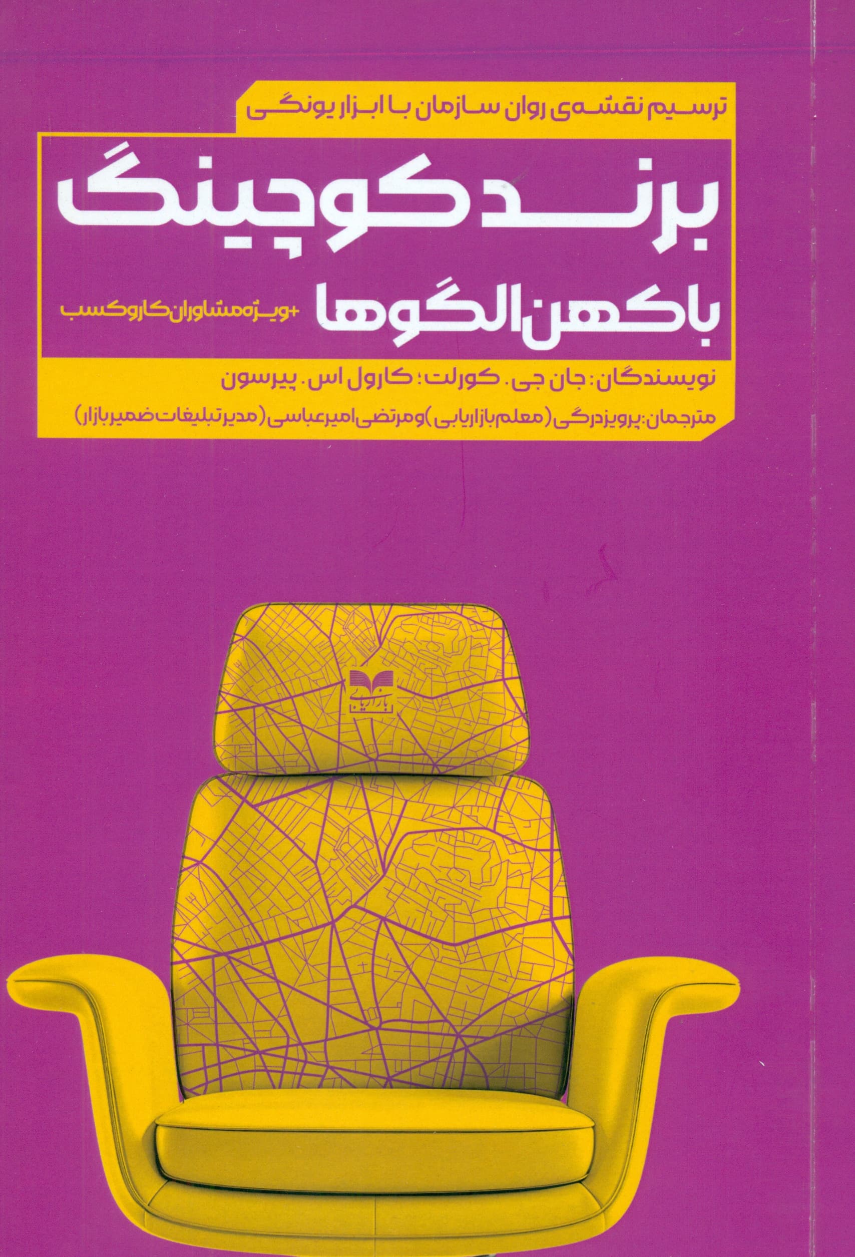 برندکوچینگ با کهن‌الگوها (ترسیم نقشه روان سازمان ابزار یونگی برای مشاوران سازمانی رهبران مدیران و اثرگذاران) 