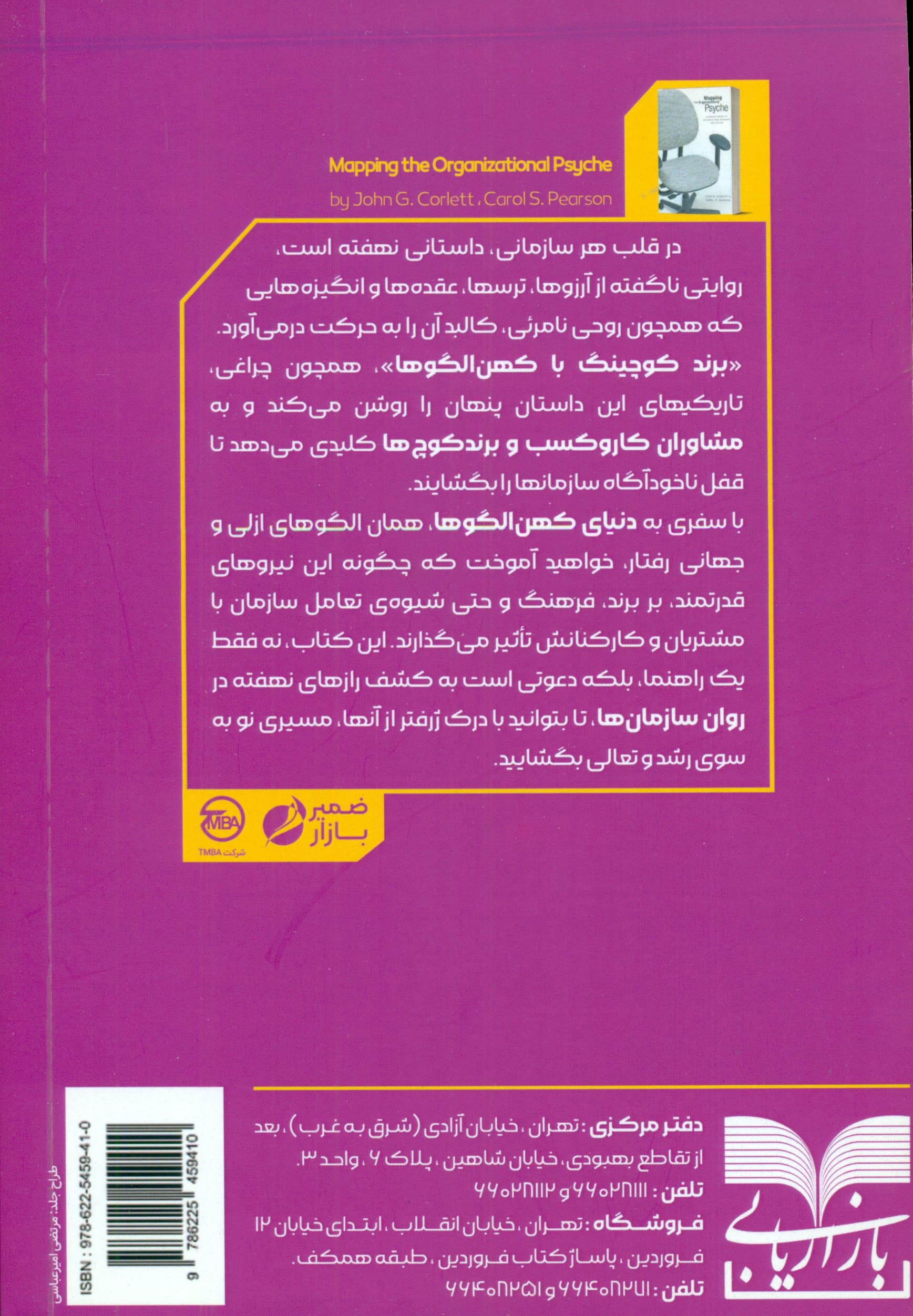 برندکوچینگ با کهن‌الگوها (ترسیم نقشه روان سازمان ابزار یونگی برای مشاوران سازمانی رهبران مدیران و اثرگذاران) 