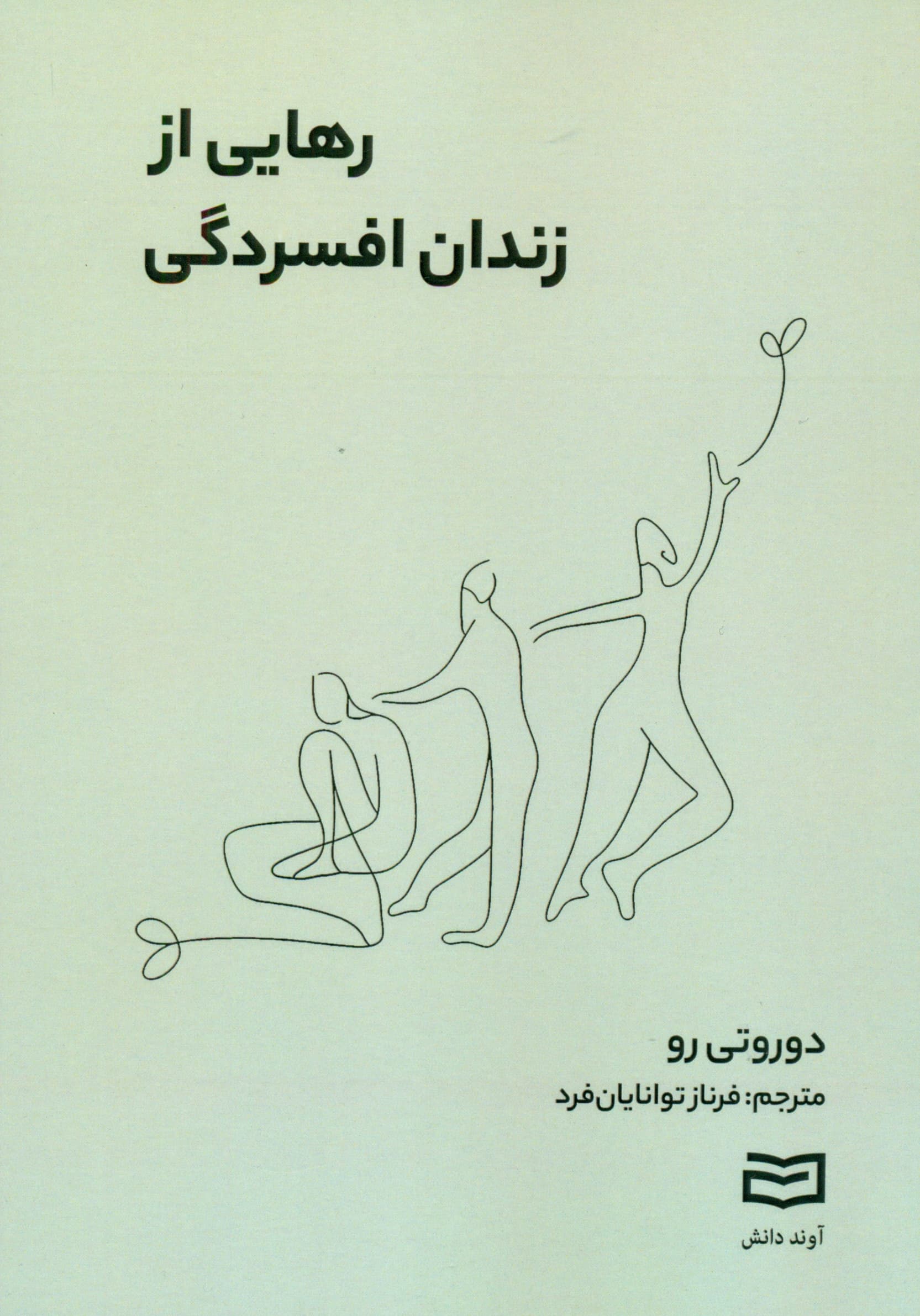 رهایی از زندان افسردگی 