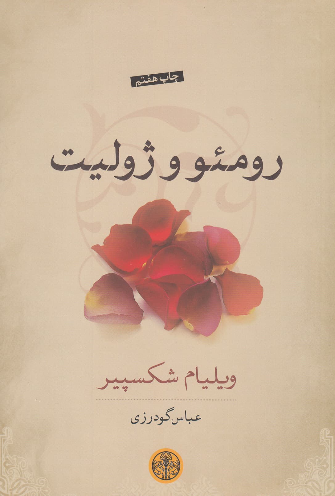 رومئو و ژولیت