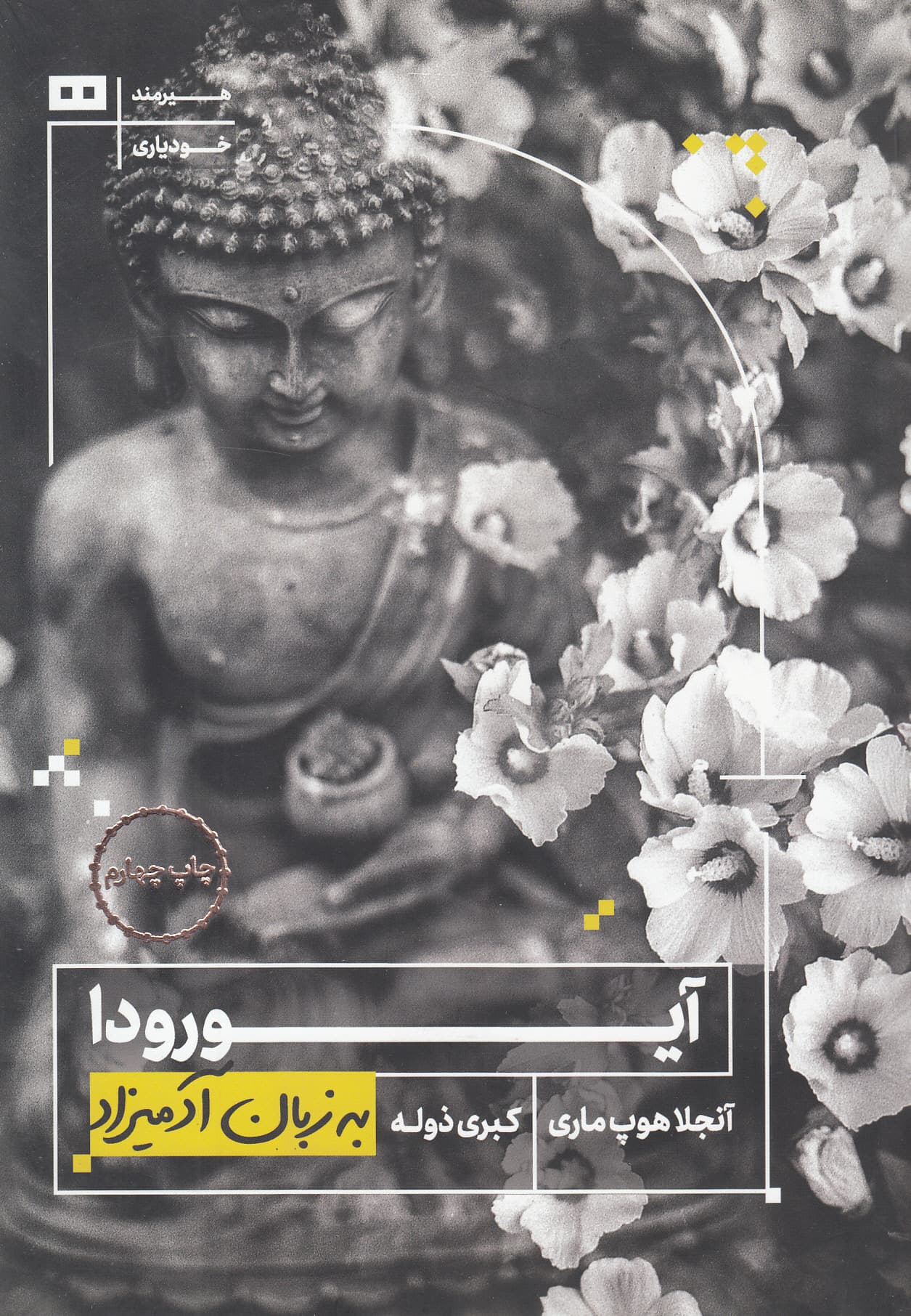 آیورودا به زبان آدمیزاد