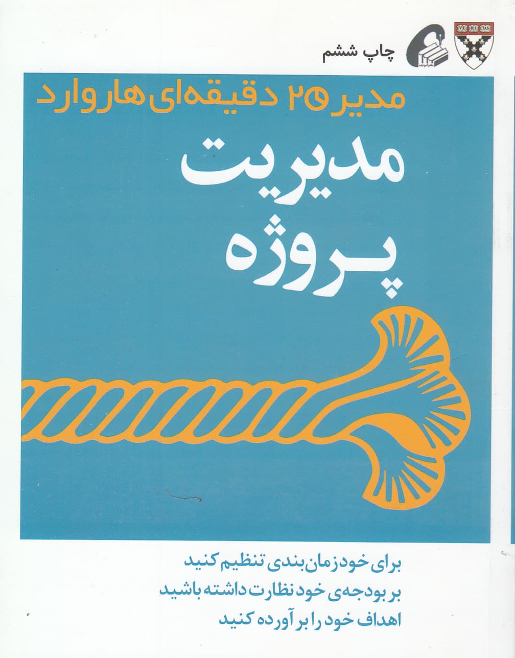 مدیریت پروژه (مدیر 20 دقیقه‌ای هاروارد)