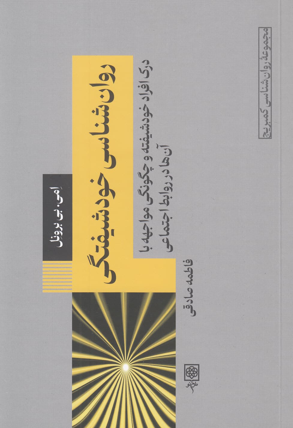 روان‌شناسی خودشیفتگی (درک افراد خودشیفته و چگونگی مواجهه با آن‌ها در روابط اجتماعی)