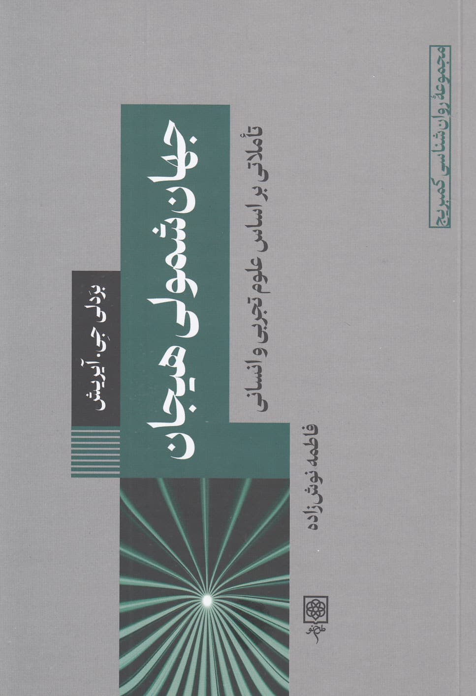 جهان‌شمولی هیجان (تاملاتی براساس علوم تجربی و انسانی)