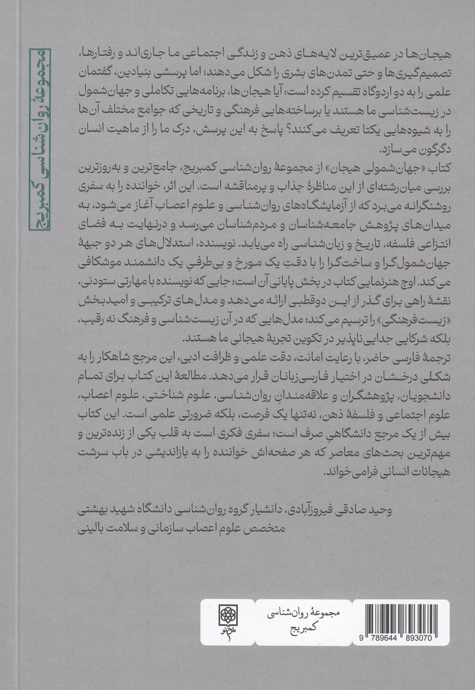 جهان‌شمولی هیجان (تاملاتی براساس علوم تجربی و انسانی)