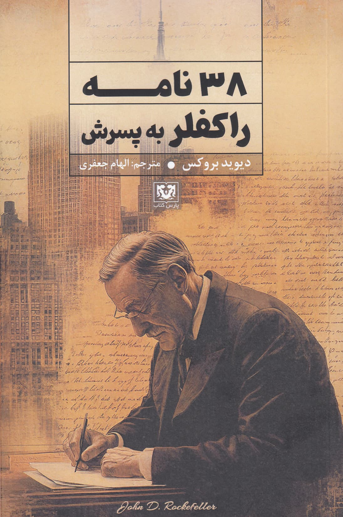 38 نامه راکفلر به پسرش