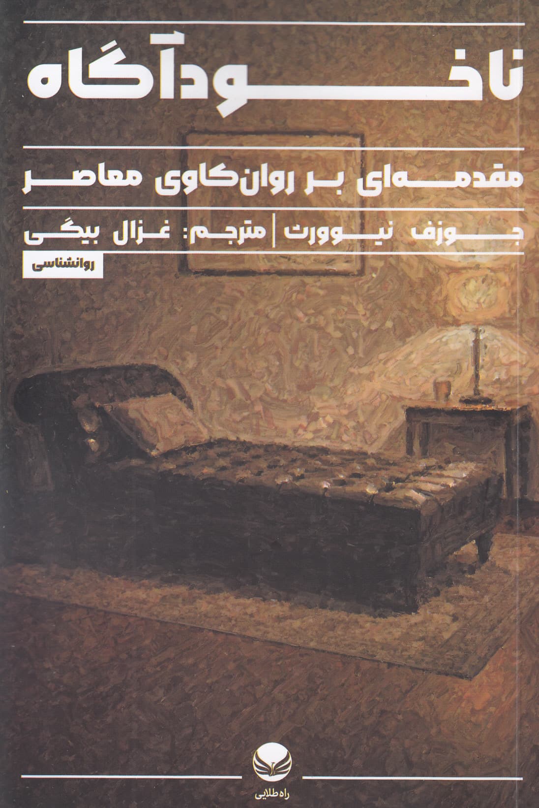 ناخودآگاه (مقدمه‌ای بر روانکاوی معاصر)