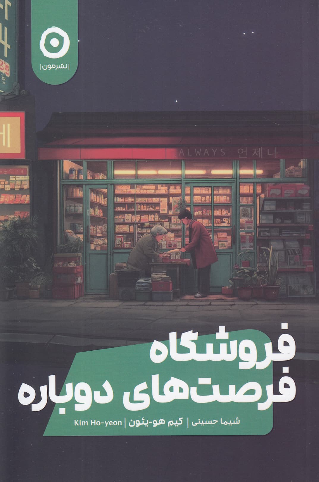 فروشگاه فرصت‌های دوباره 