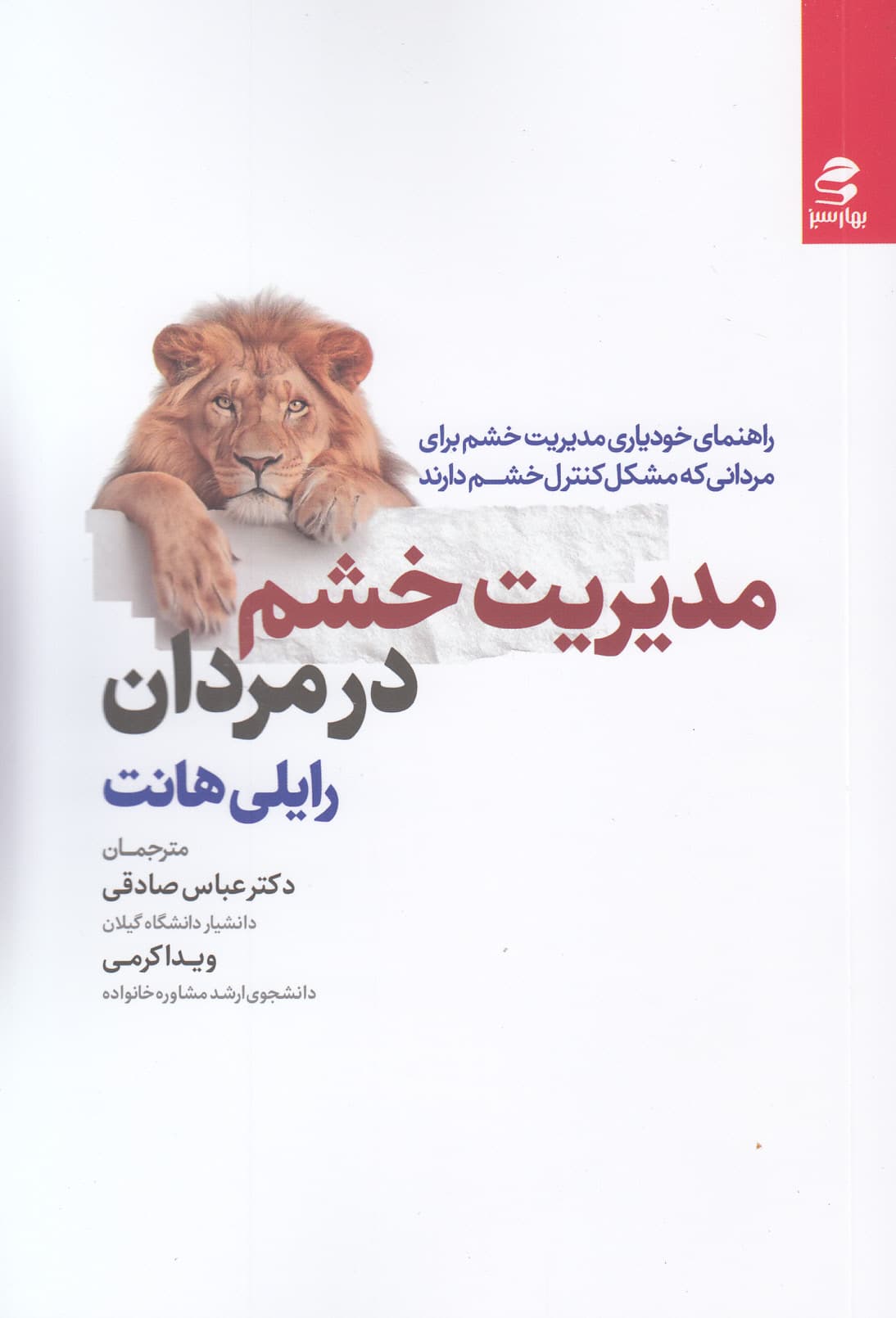 مدیریت خشم در مردان (راهنمای خودیاری مدیریت خشم برای مردانی که مشکل کنترل خشم دارند)