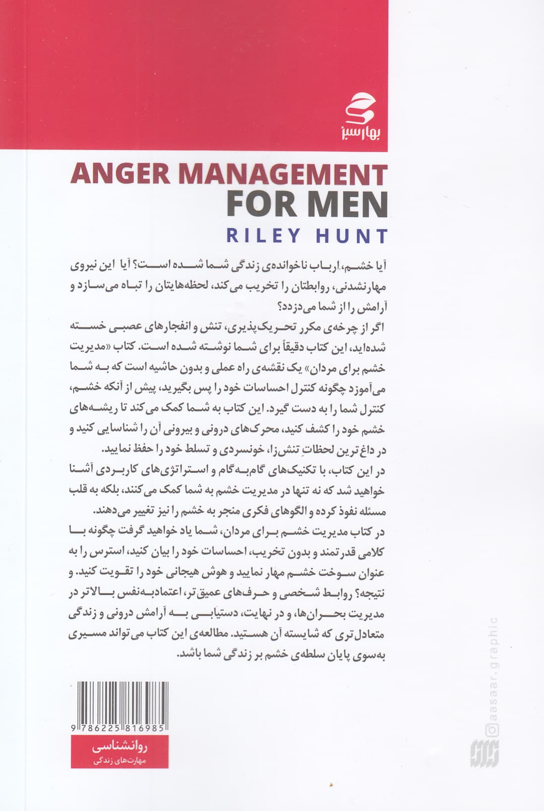 مدیریت خشم در مردان (راهنمای خودیاری مدیریت خشم برای مردانی که مشکل کنترل خشم دارند)