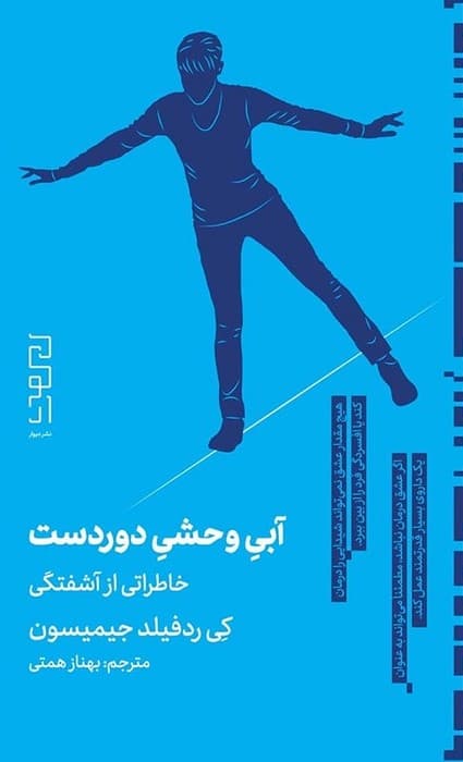 آبی وحشی دوردست (خاطراتی از آشفتگی)