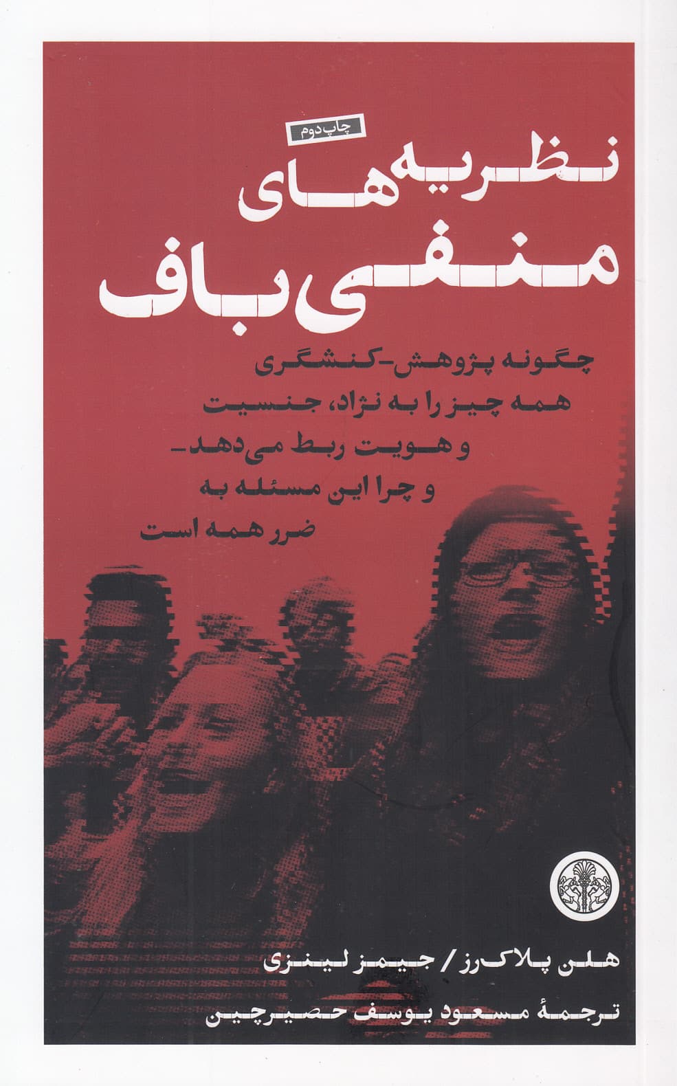 نظریه‌های منفی‌باف (چگونه پژوهش کنشگری همه چیز را به نژاد جنسیت و هویت ربط می‌دهد و چرا این مسئله به ضرر همه است)