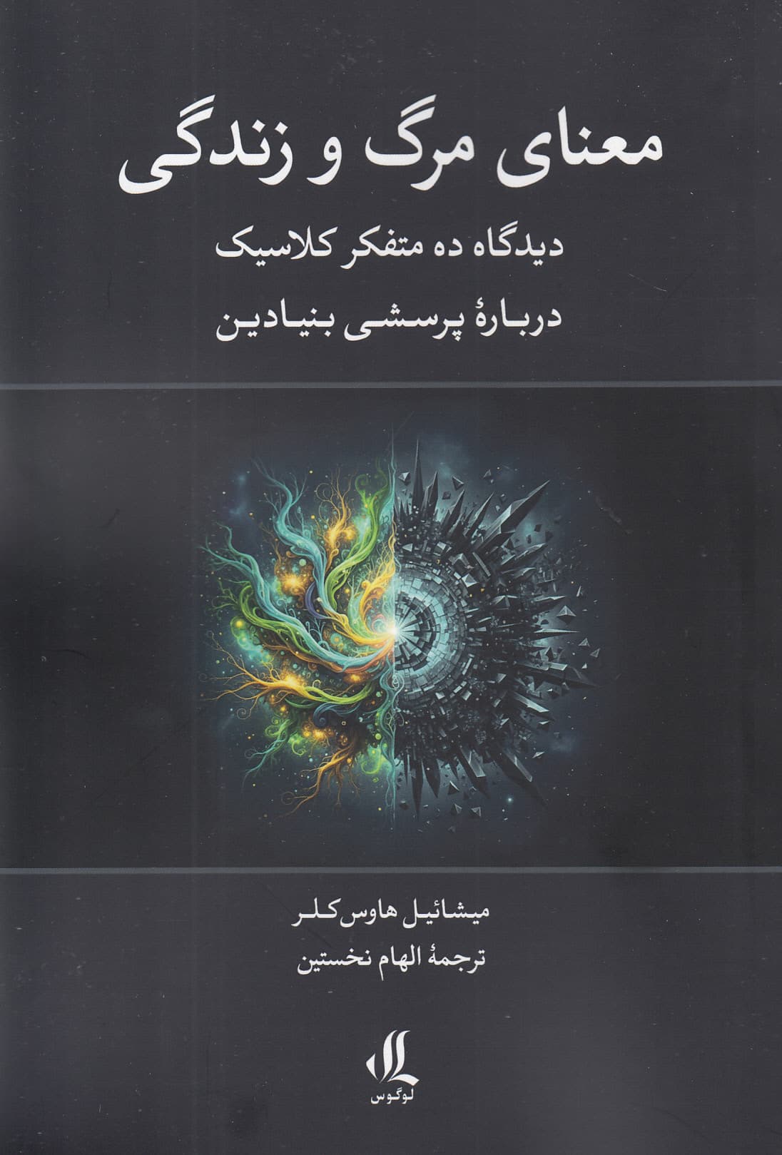 معنای مرگ و زندگی (دیدگاه 10 متفکر کلاسیک درباره پرسشی بنیادین)