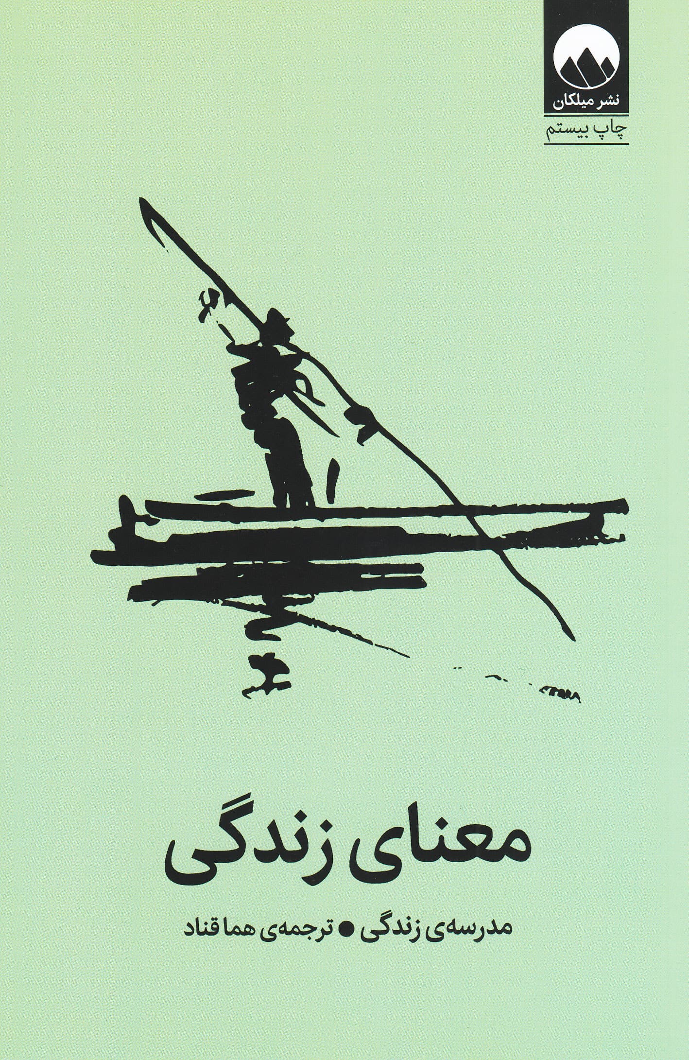 معنای زندگی (مدرسه زندگی)