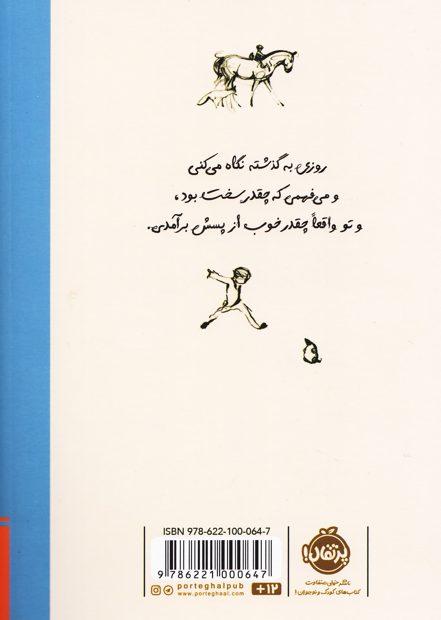 همیشه یادت باشد (پسر موش کور روباه اسب و طوفان)