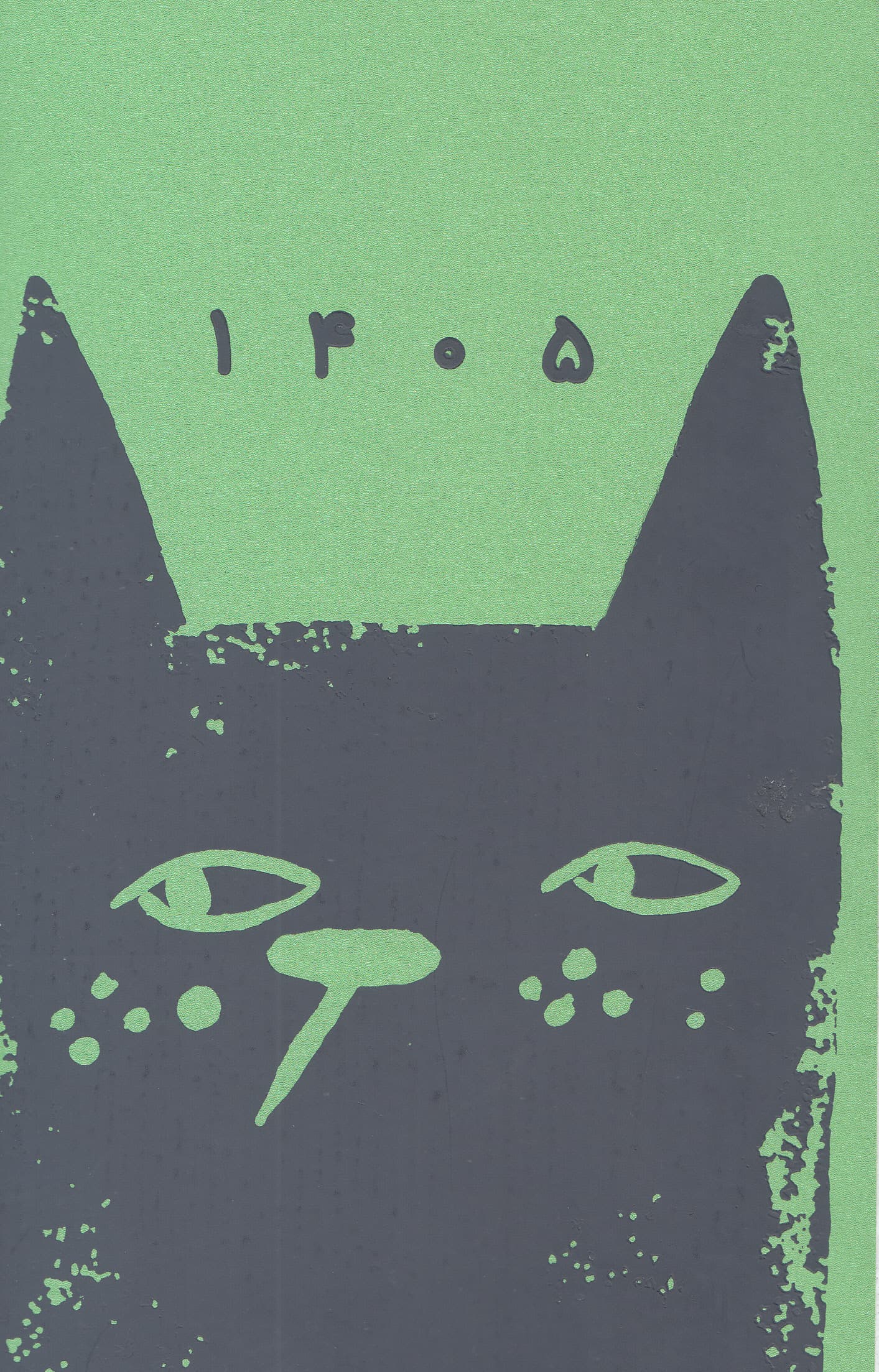 سررسید 1405 سبز