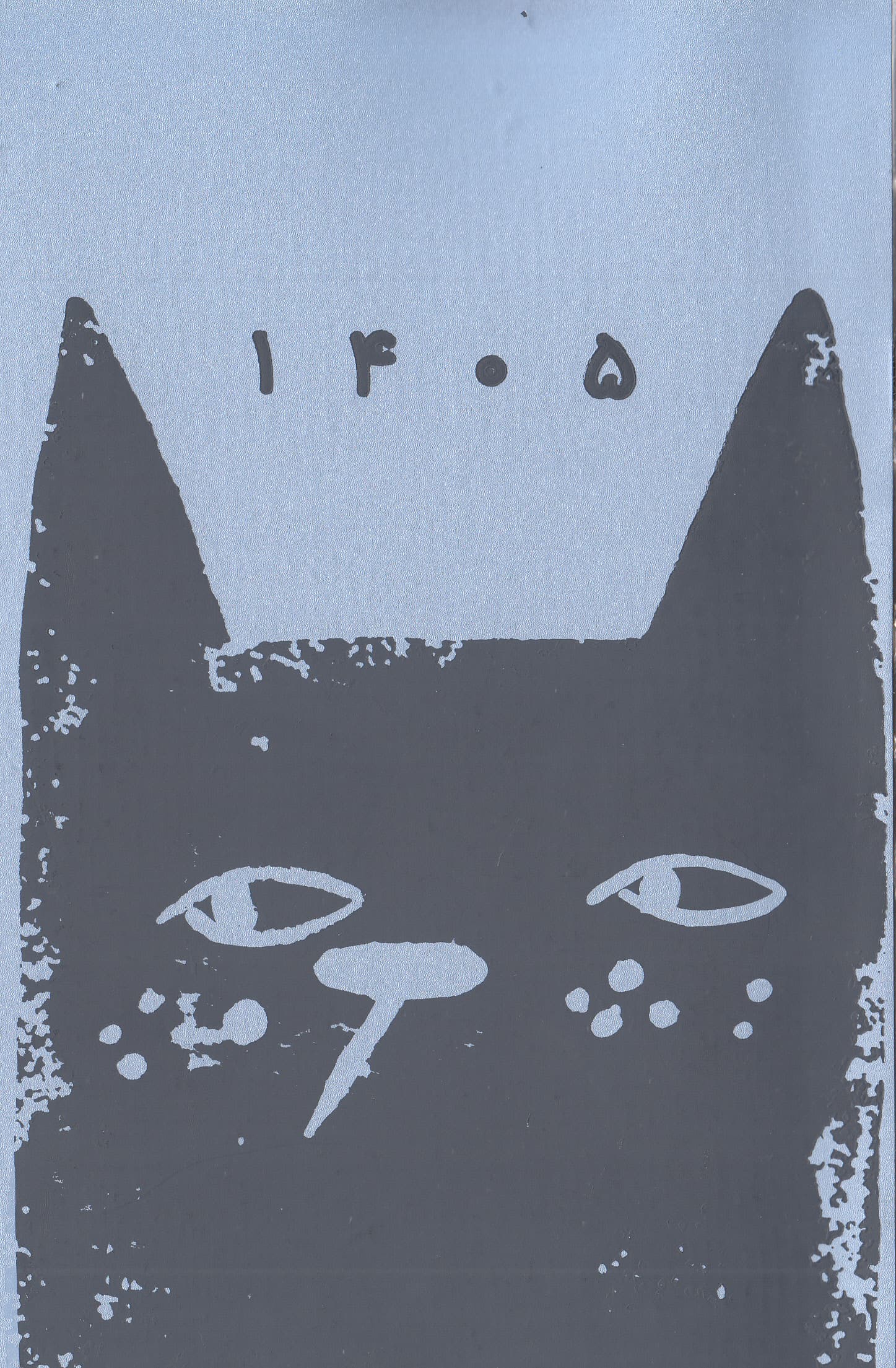 سررسید 1405 آبی