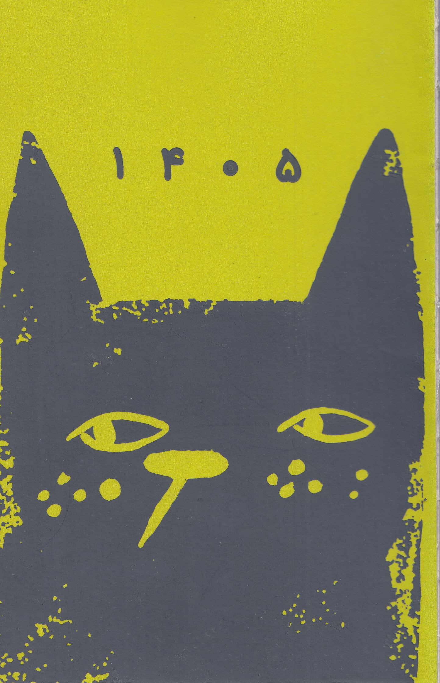 سررسید 1405 زرد