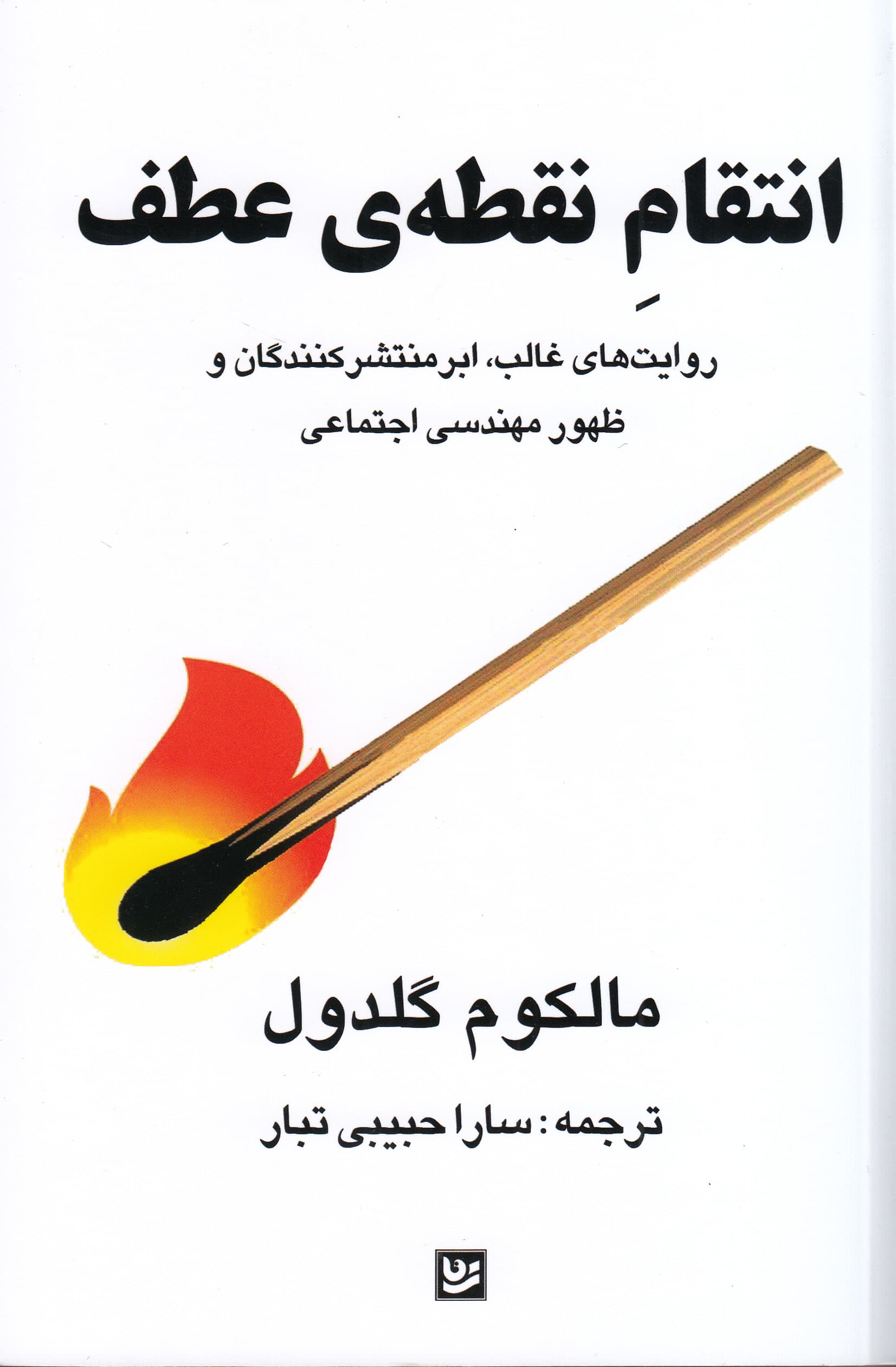 انتقام نقطه عطف (روایت‌های غالب ابر منتشرکنندگان و ظهور مهندسی اجتماعی)