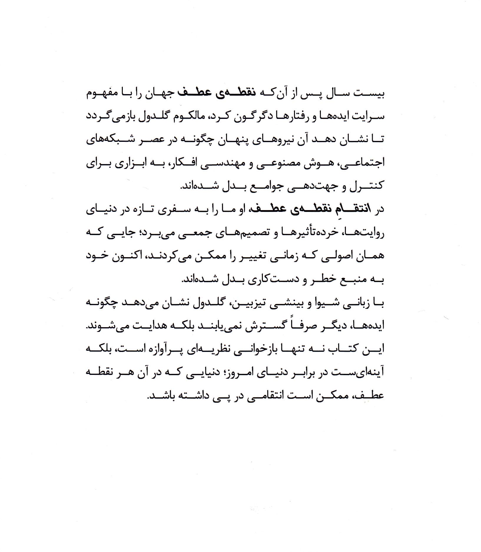 انتقام نقطه عطف (روایت‌های غالب ابر منتشرکنندگان و ظهور مهندسی اجتماعی)
