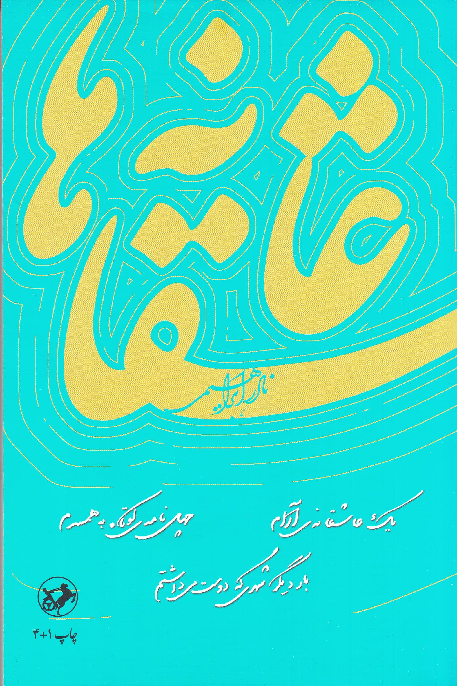 عاشقانه‌ها