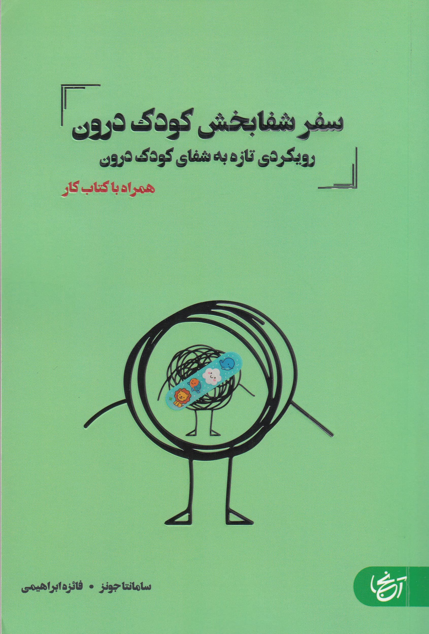 سفر شفابخش کودک درون