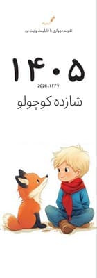 تقویم دیواری شازده کوچولو (وایت بردی) 1405