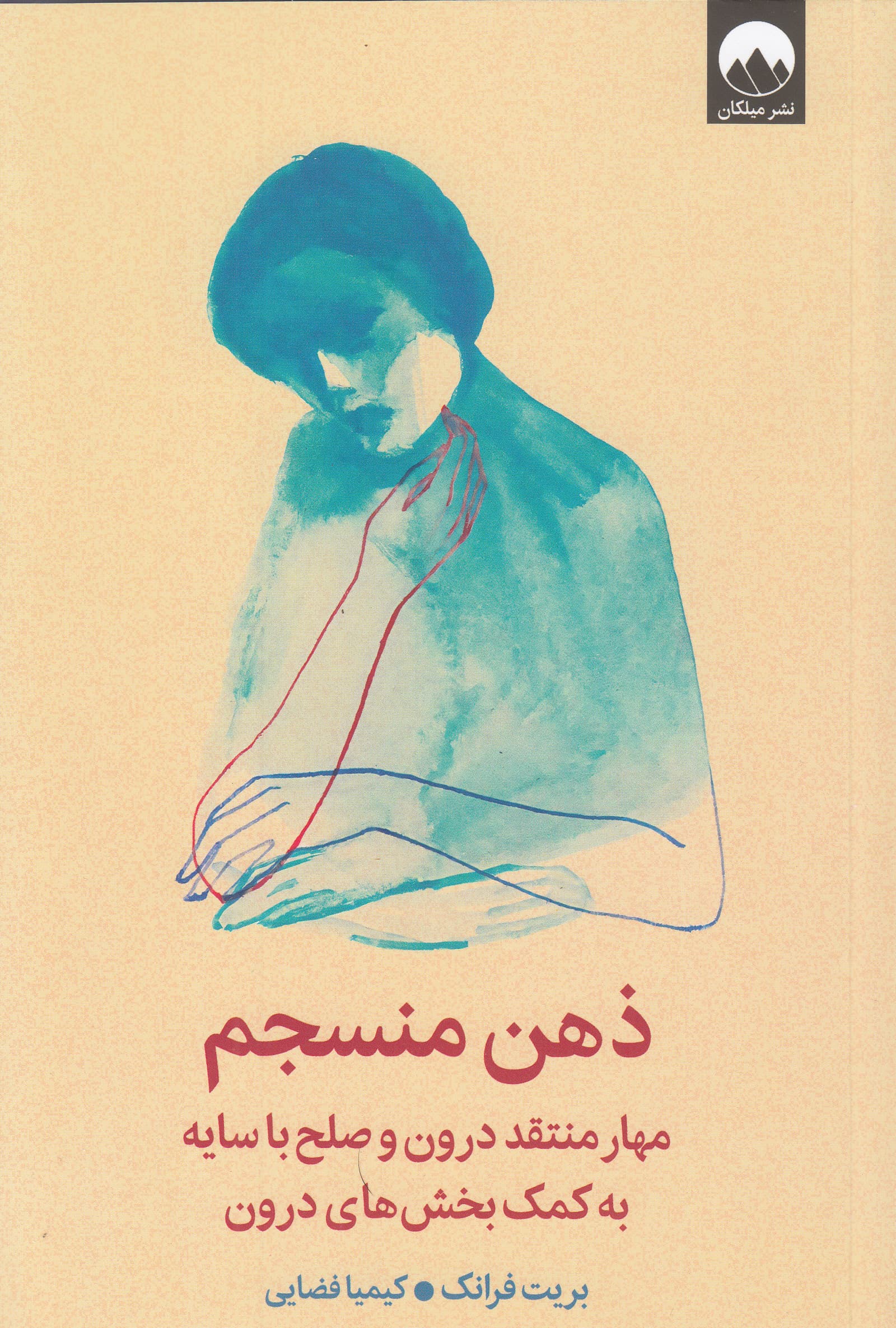 ذهن منسجم (مهار منتقد درون و صلح با سایه با کمک بخش‌های درون)