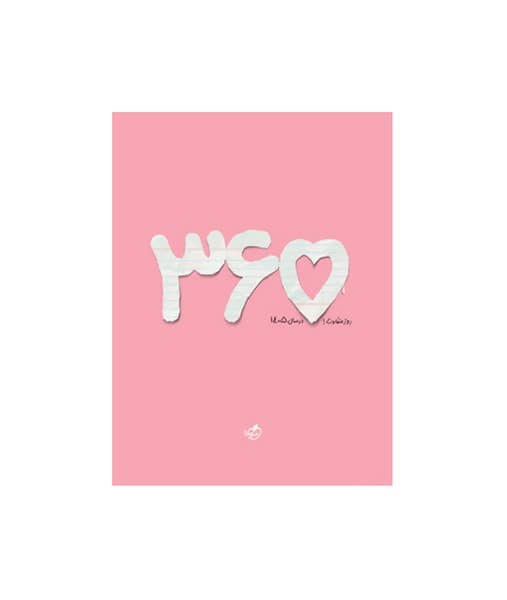 سررسید 365 گلبهی 1405