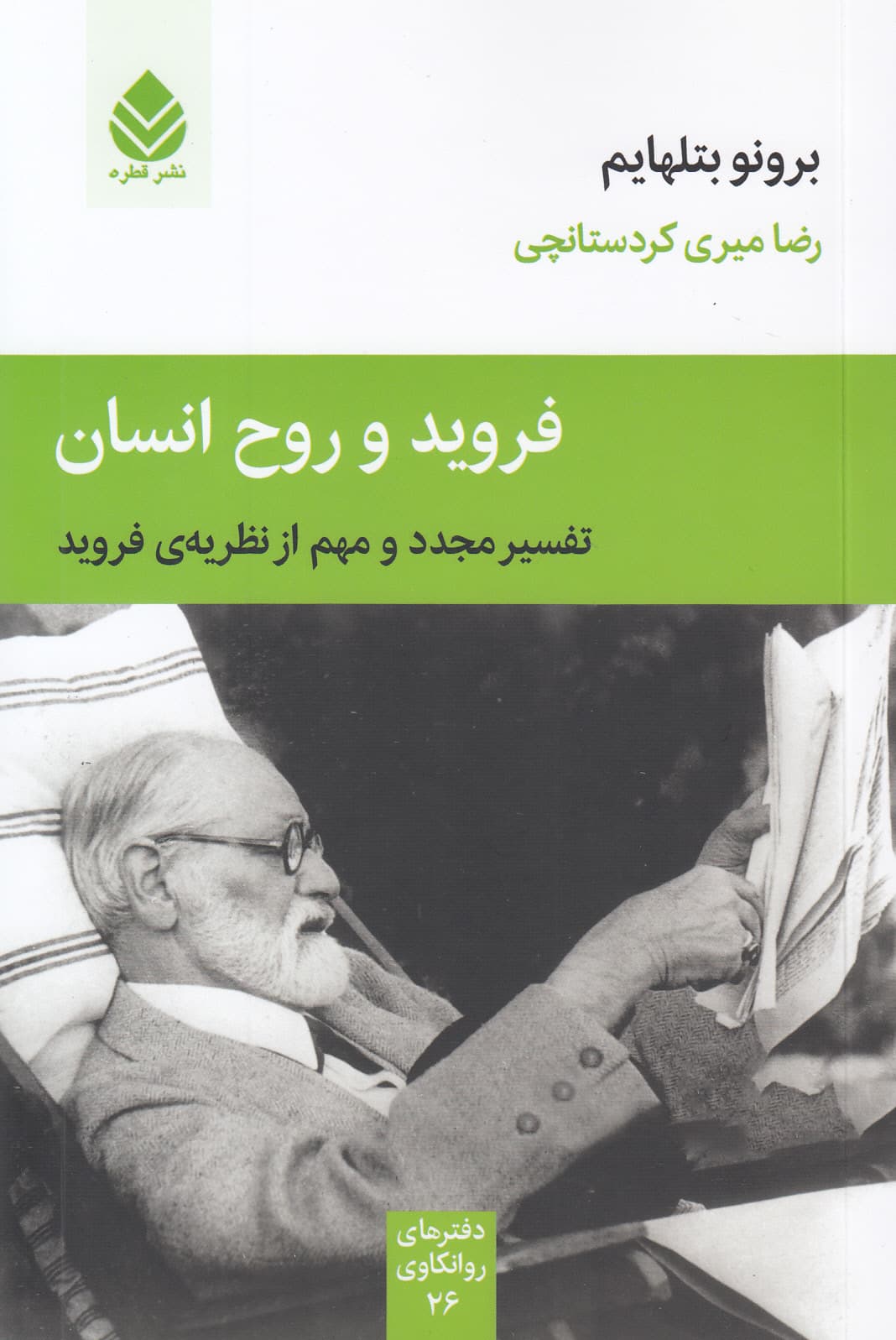 فروید و روح انسان (تفسیر مجدد و مهم از نظریه فروید)