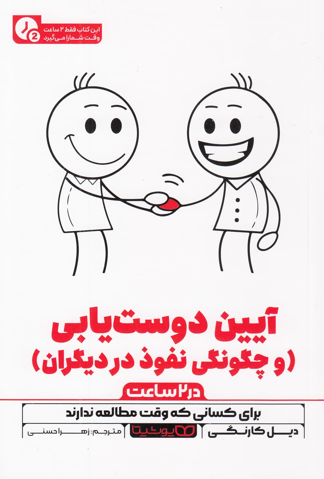 آیین دوست‌یابی (در 2 ساعت)