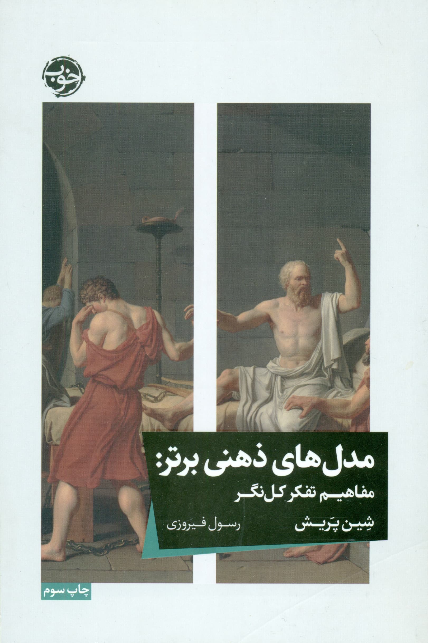 مدل‌های ذهنی برتر (مفاهیم تفکر کل‌نگر)