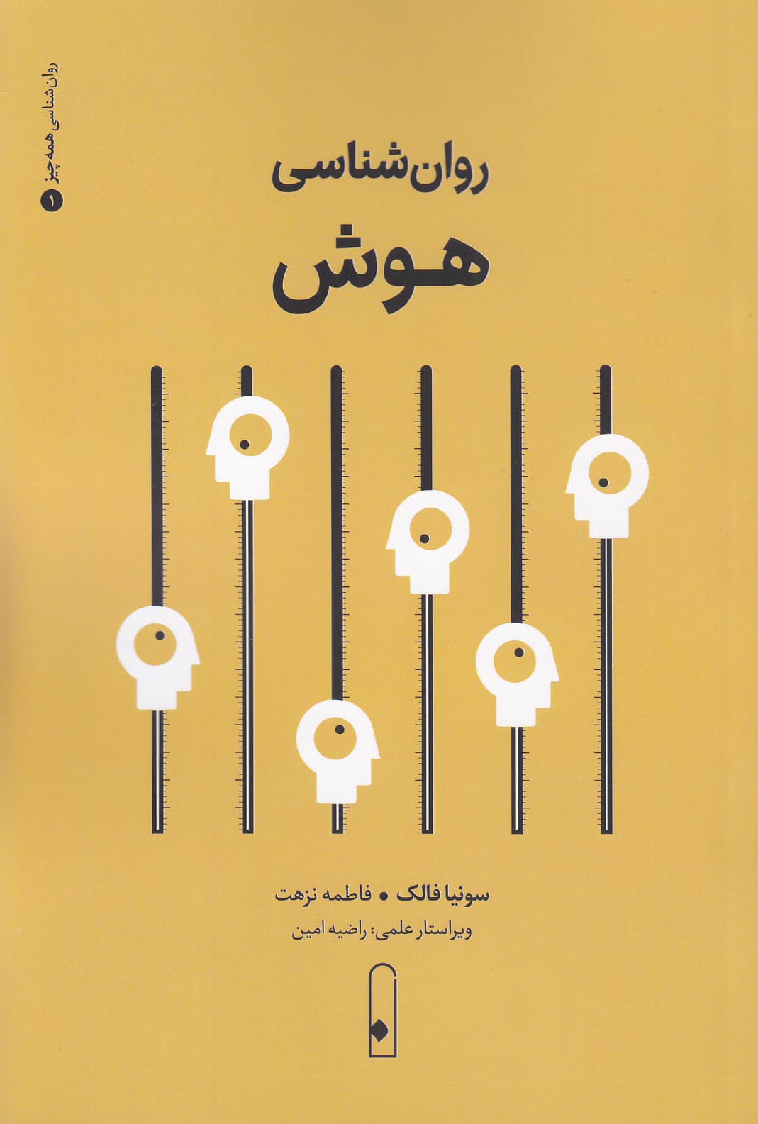 روان‌شناسی هوش 