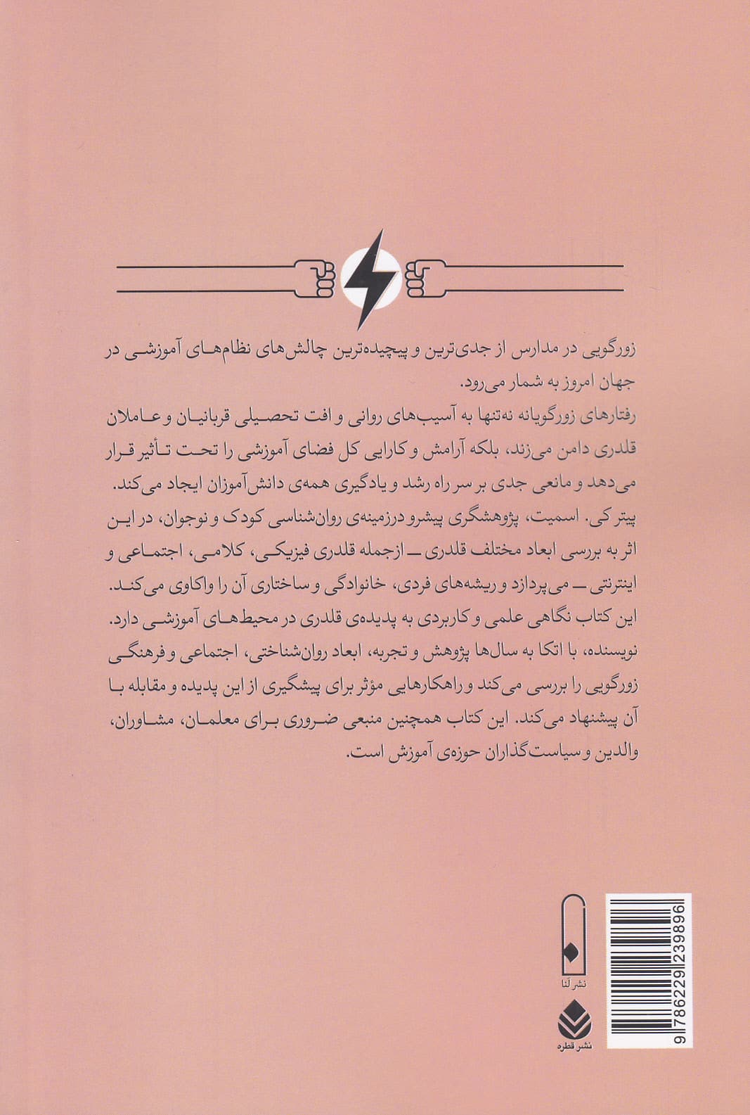 روان‌شناسی قلدری در مدرسه