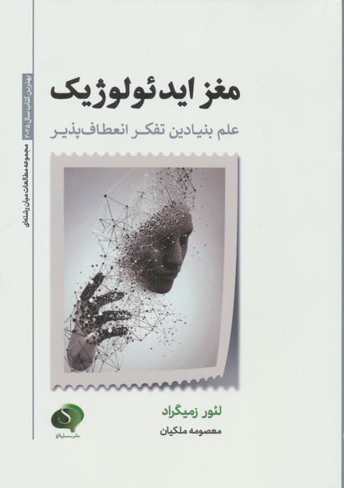 مغز ایدئولوژیک (علم بنیادین تفکر انعطاف‌پذیر)