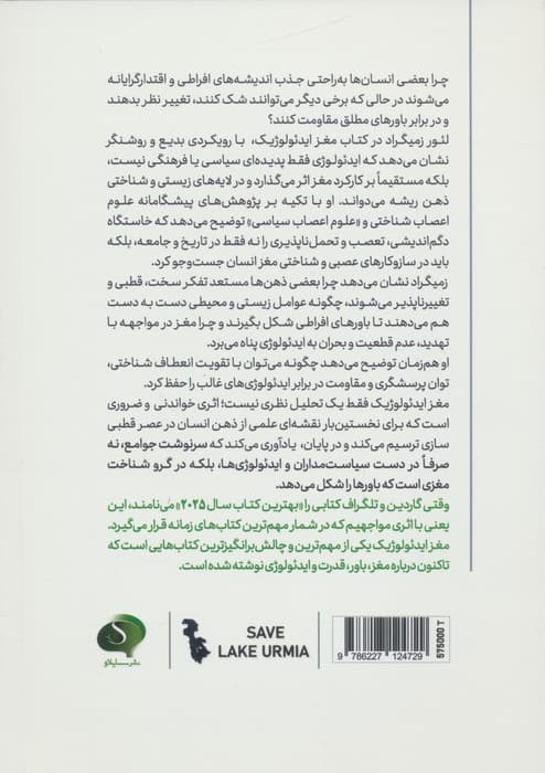 مغز ایدئولوژیک (علم بنیادین تفکر انعطاف‌پذیر)