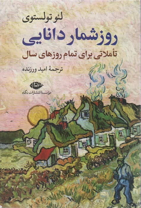 روزشمار دانایی (تاملاتی برای تمام روزهای سال)