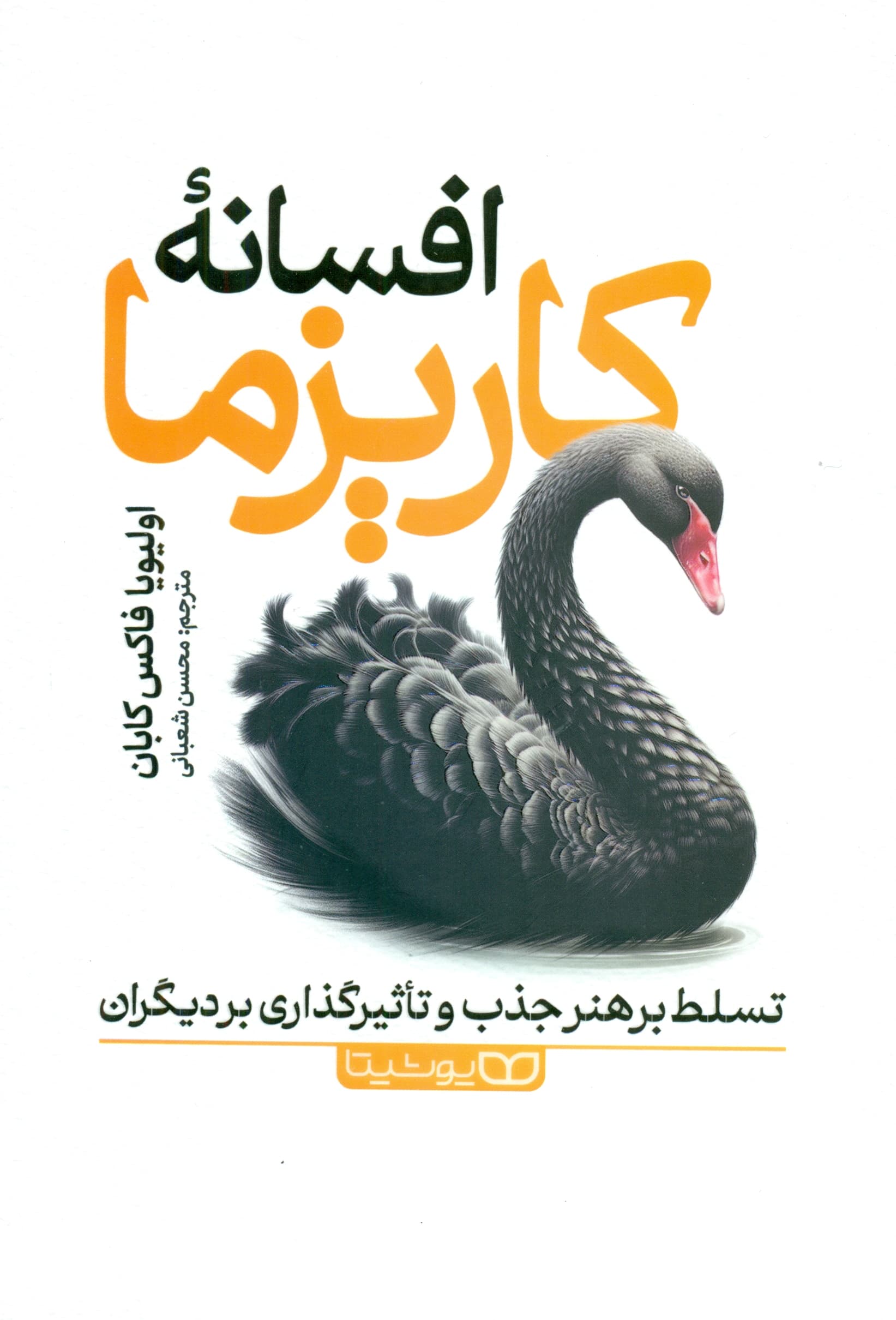 افسانه کاریزما