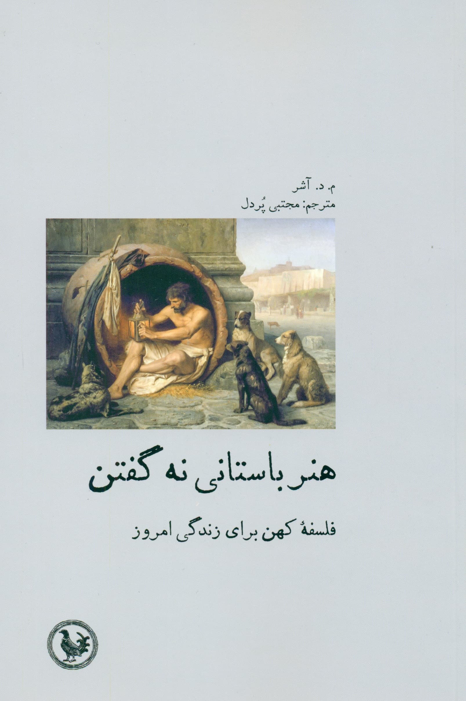 هنر باستانی نه گفتن (فلسفه کهن برای زندگی امروز دیوگنس و کلبی مسلکی)