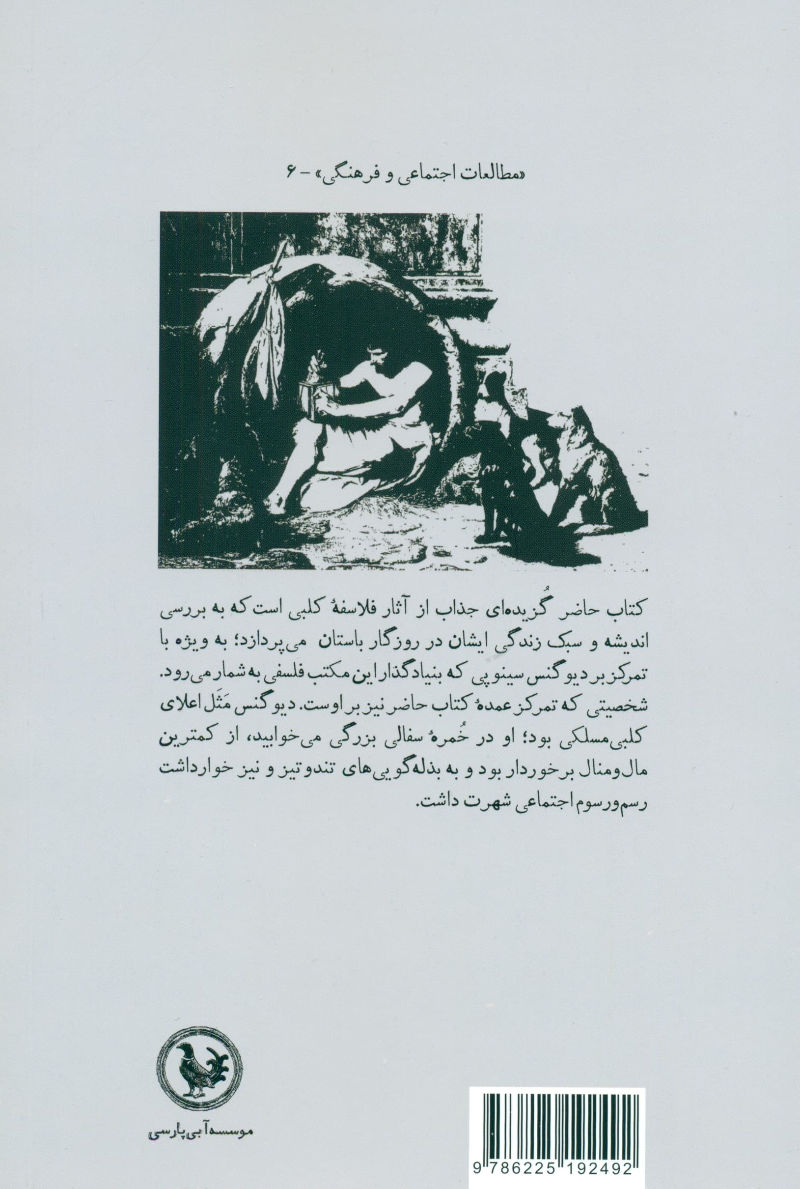 هنر باستانی نه گفتن (فلسفه کهن برای زندگی امروز دیوگنس و کلبی مسلکی)