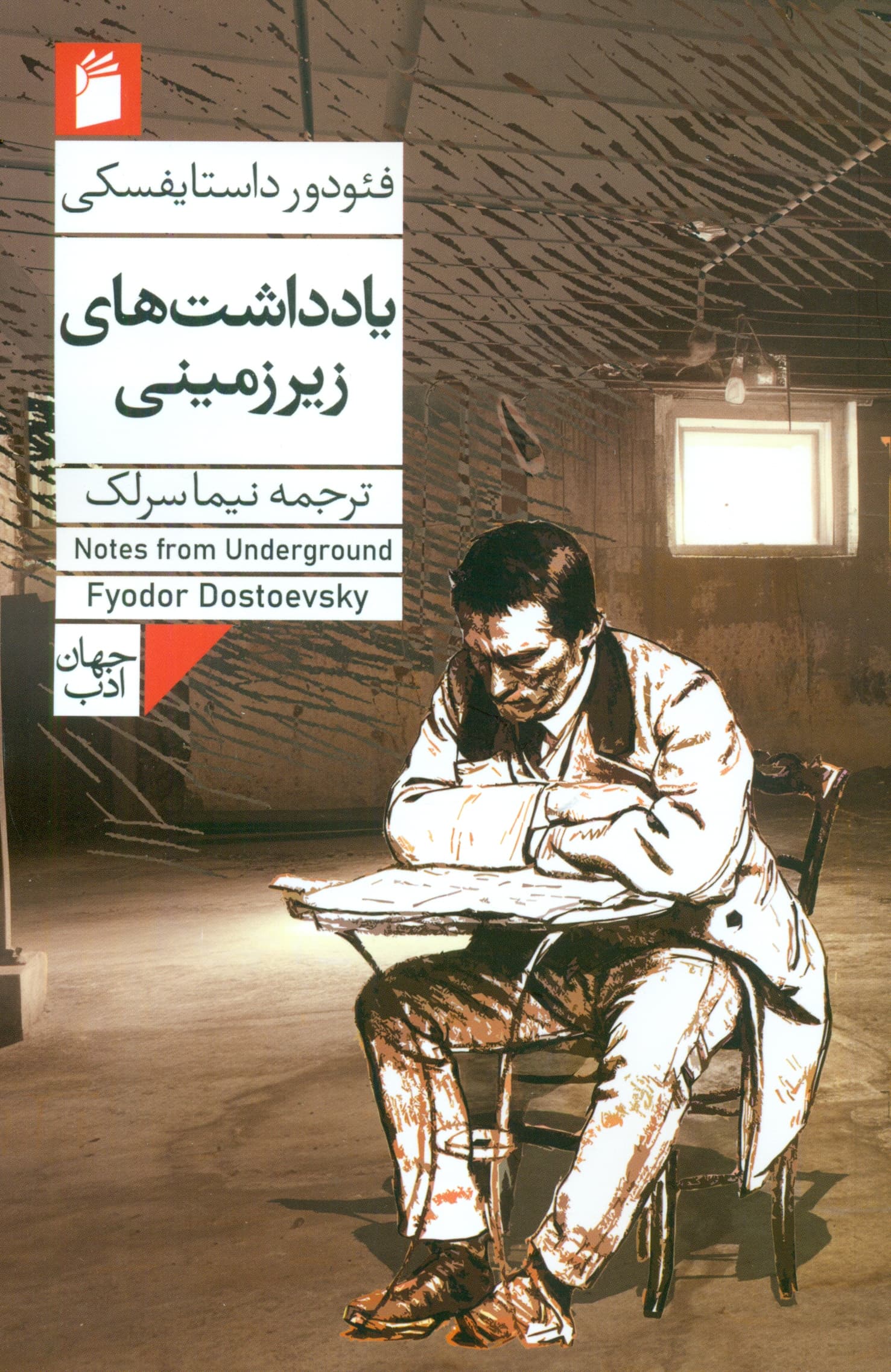 یادداشت‌های زیرزمینی