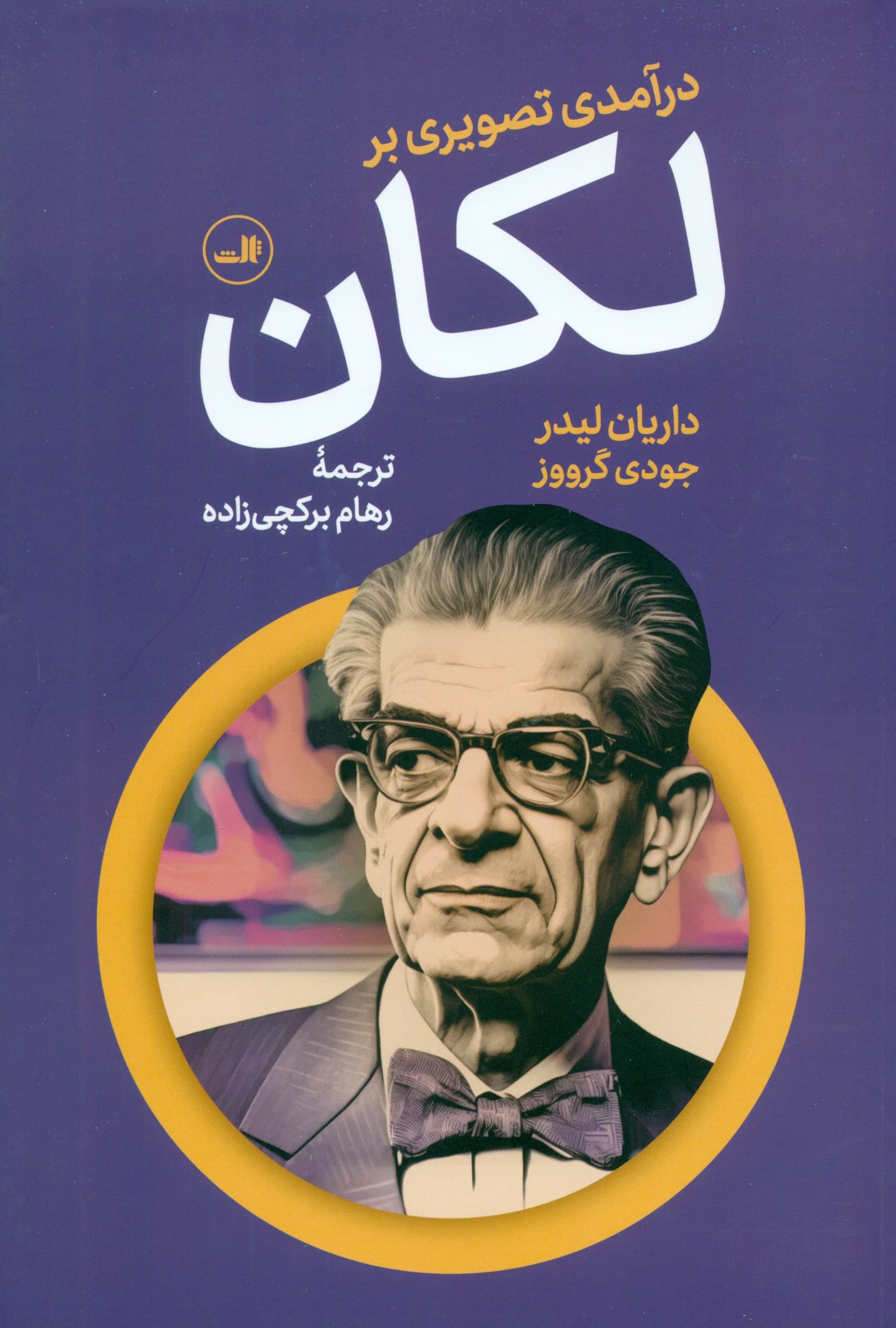 درآمدی تصویری بر لکان