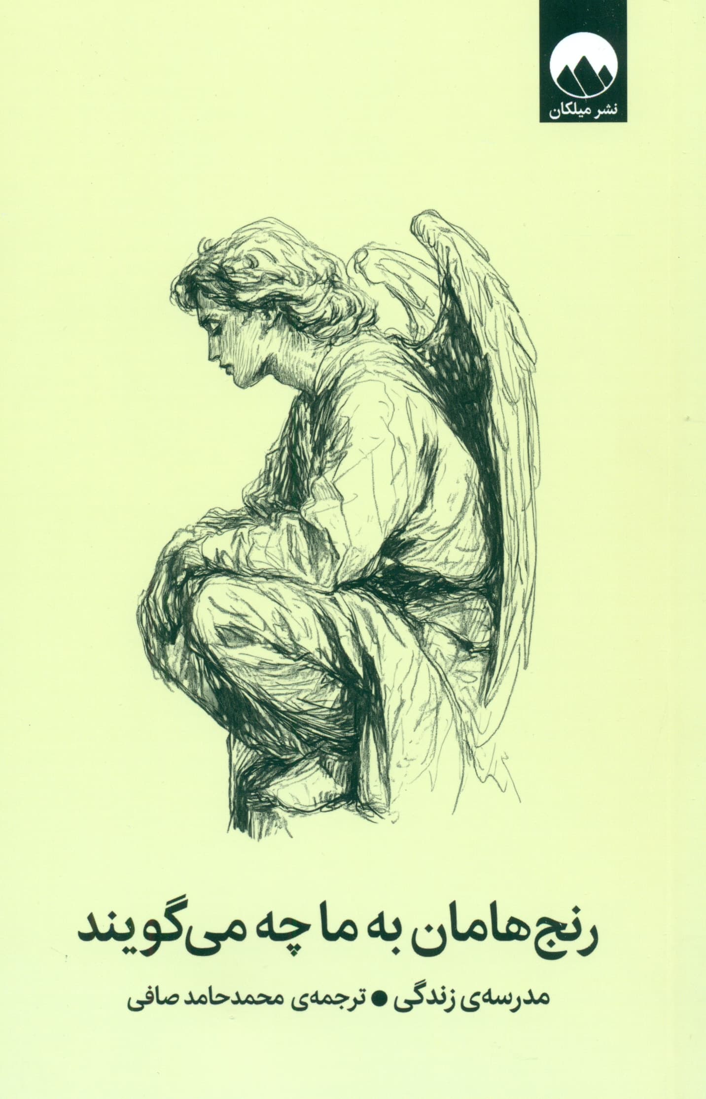 رنج‌هامان به ما چه می‌گویند