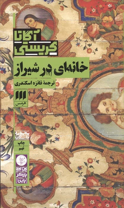 خانه‌ای در شیراز