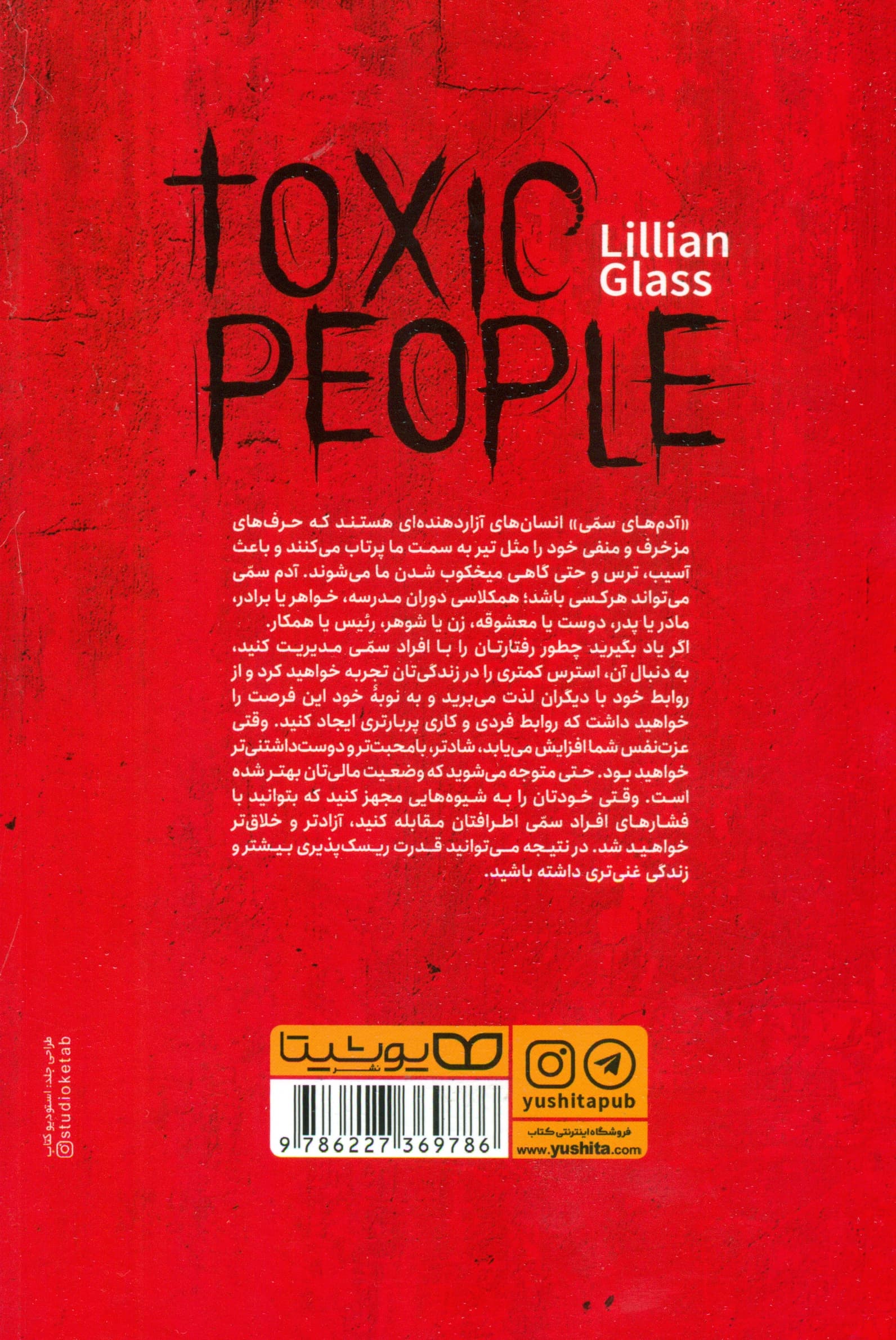 آدم‌های سمی (چطور نقش آدم‌های سمی زندگیتان را شناسایی کنترل و خنثی کنید 10 روش موثر و کاربردی برای مقابله با آدم‌هایی که عامل بدبختی‌تان هستند)