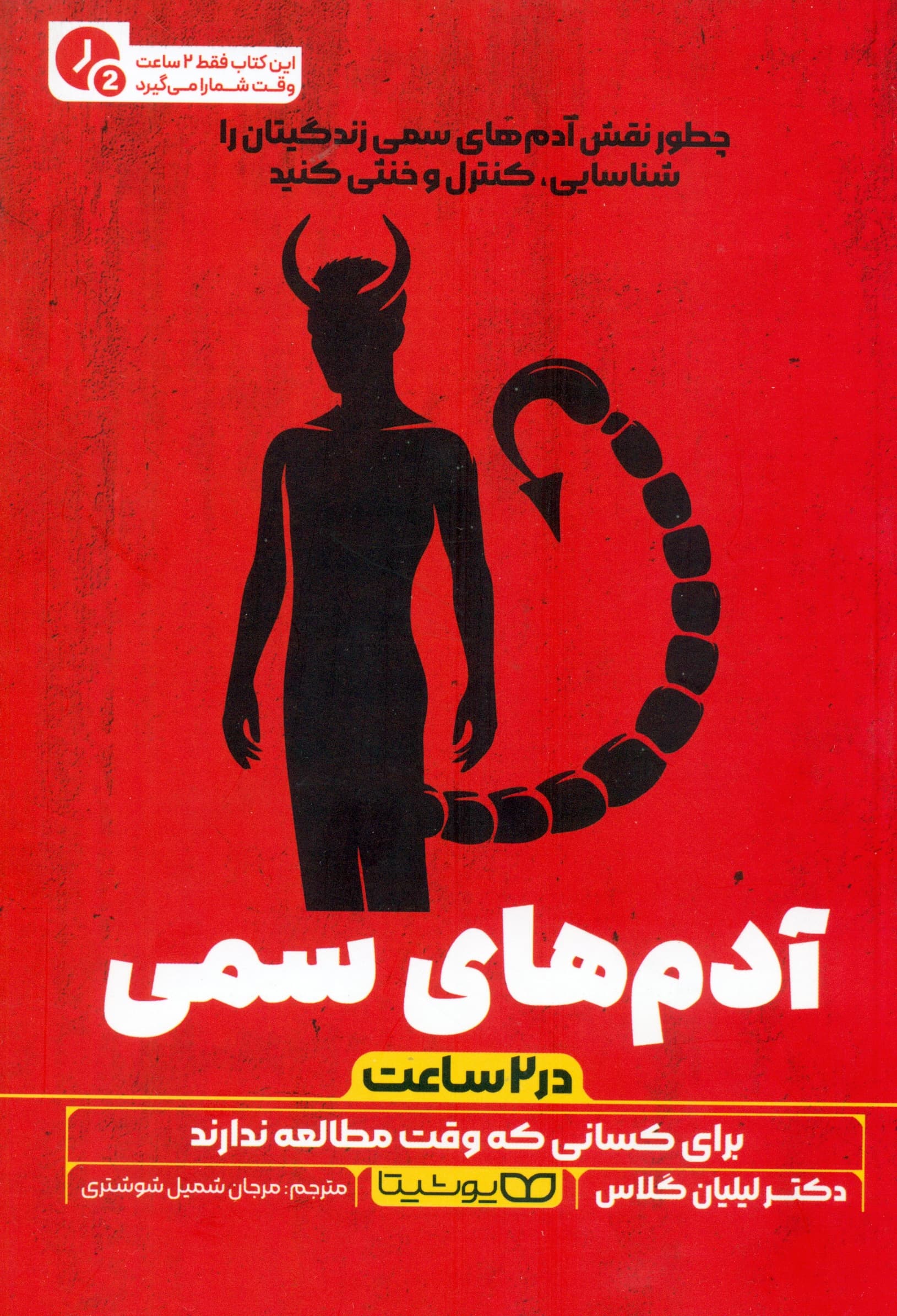 آدم‌های سمی (در 2 ساعت)