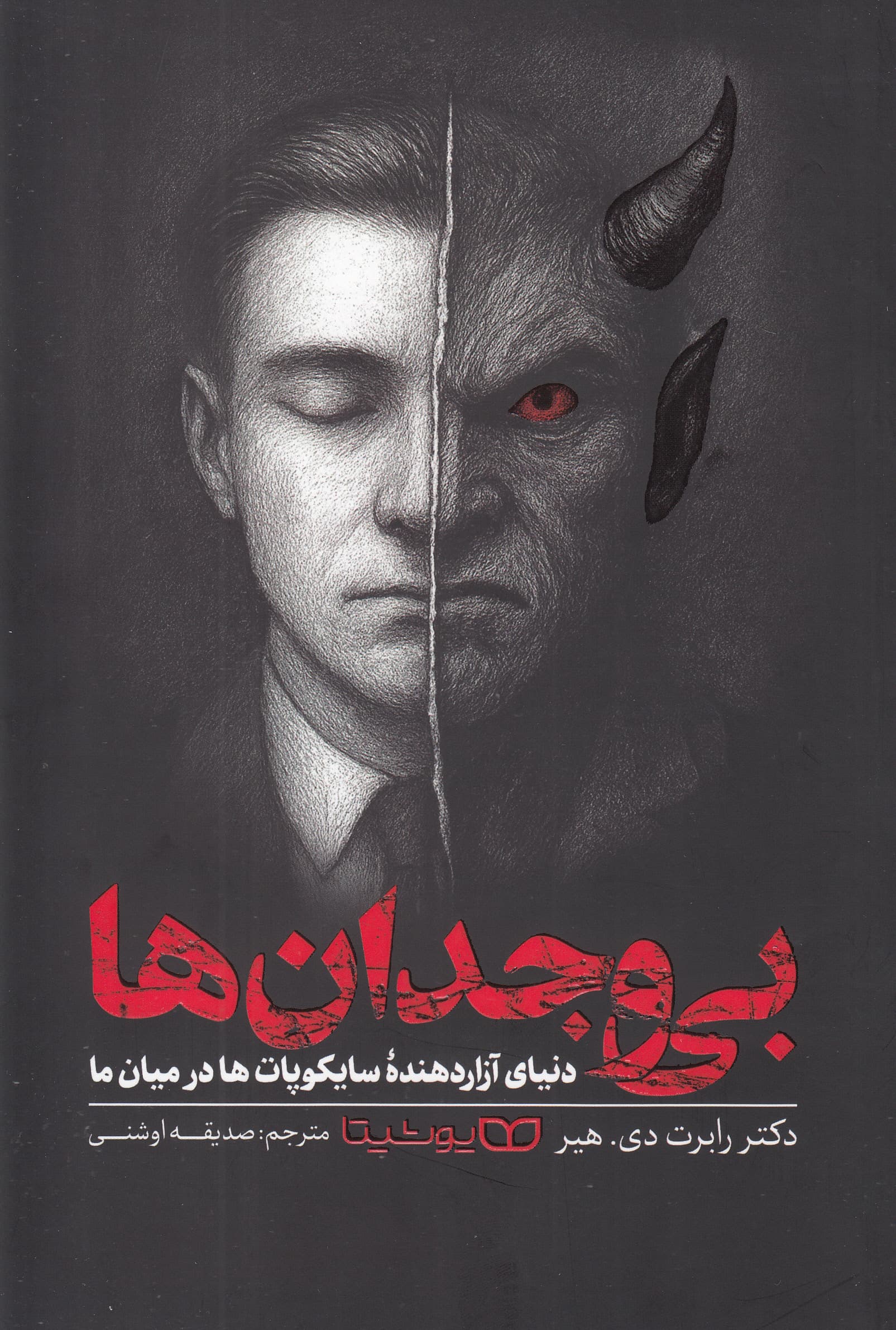 بی‌وجدان‌ها (دنیای آزاردهنده سایکوپات‌ها در میان ما)